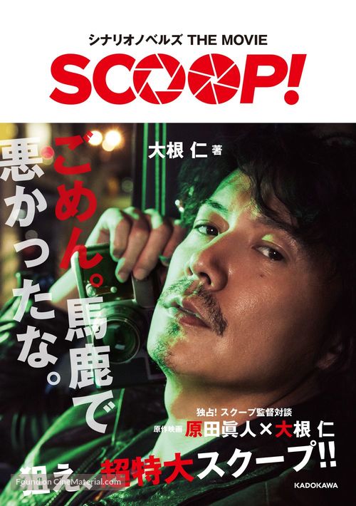 Scoop! - Japanese Movie Cover