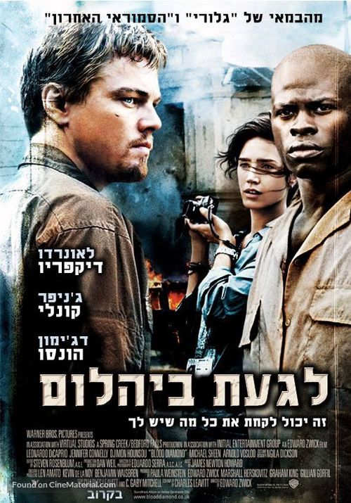 Blood Diamond - Israeli Movie Poster