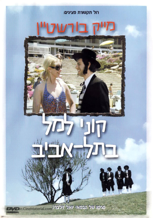 Kuni Leml B&#039;Tel Aviv - Israeli Movie Cover