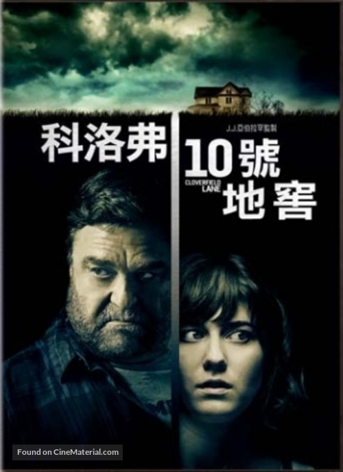 10 Cloverfield Lane - Taiwanese Movie Cover