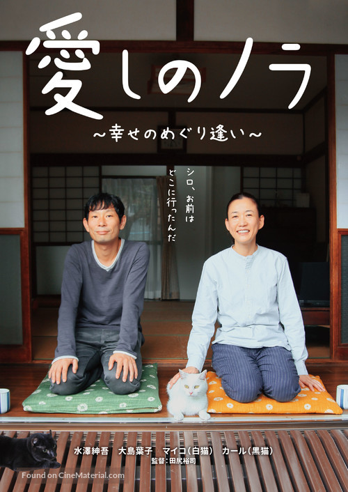 Itoshi no Nora, shiawase no meguriai - Japanese Movie Poster