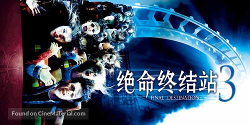 Final Destination 3 - Taiwanese Movie Poster