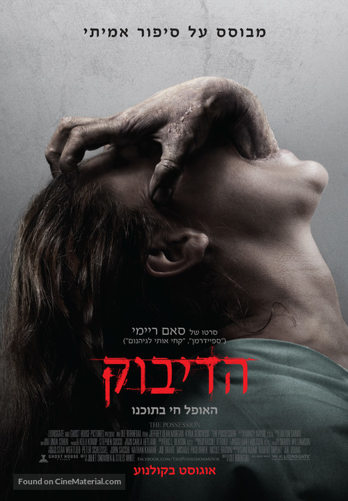 The Possession - Israeli Movie Poster