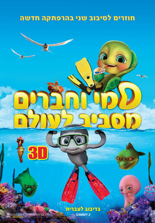 Sammy&#039;s avonturen 2 - Israeli Movie Poster