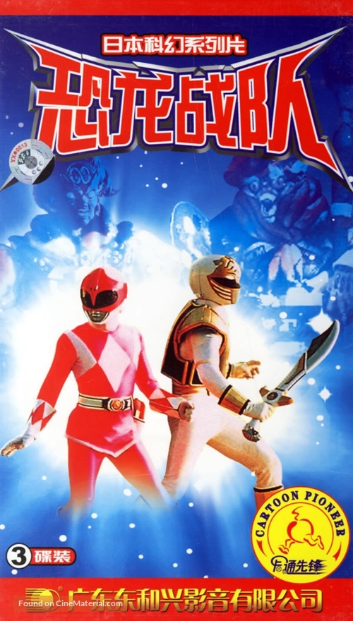 &quot;Mighty Morphin&#039; Power Rangers&quot; - Chinese VHS movie cover