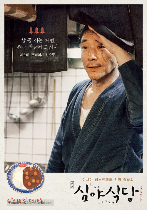 Shinya shokud&ocirc; the movie - South Korean Movie Poster