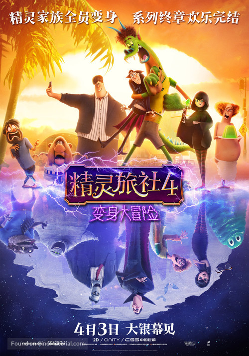 Hotel Transylvania: Transformania - Chinese Movie Poster