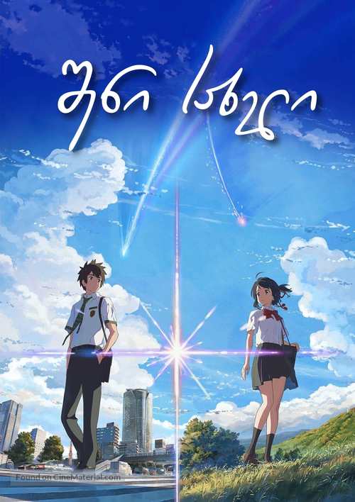 Kimi no na wa. - Georgian Video on demand movie cover