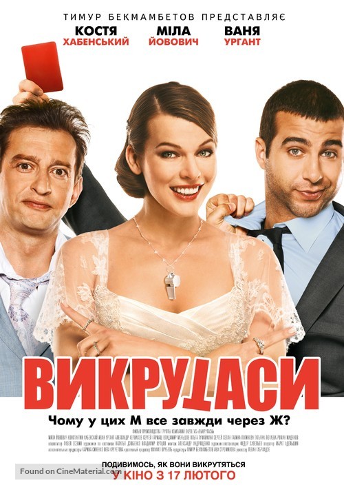 Vykrutasy - Ukrainian Movie Poster