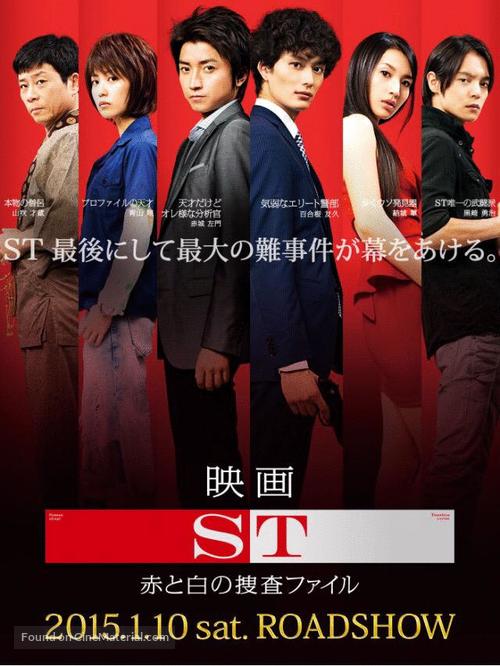 ST: Aka to Shiro no S&ocirc;sa File the Movie - Japanese Movie Poster