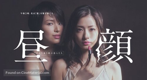 &quot;Hirugao: Heijitsu gogo 3 ji no koibitotachi&quot; - Japanese Movie Poster