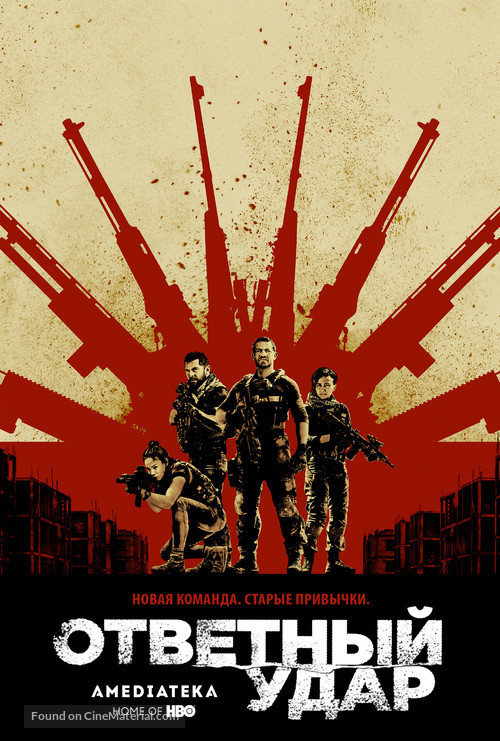 &quot;Strike Back&quot; - Russian Movie Poster