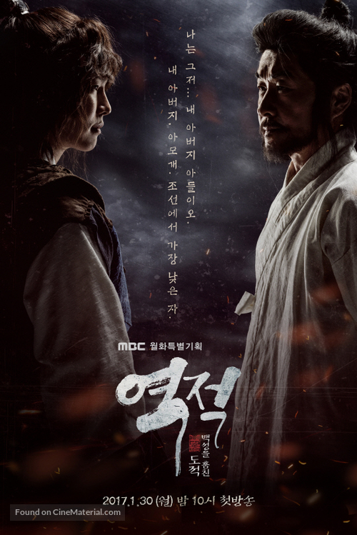 &quot;Yeok-jeok: baek-seong-eul hom-chin do-jeok&quot; - South Korean Movie Poster