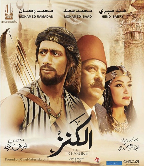 El-Kanz: El-Haqiqah wa el-Khayal 1 - Egyptian Movie Poster