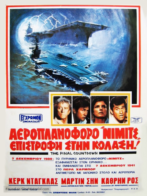 The Final Countdown - Greek Movie Poster