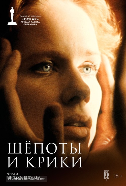 Viskningar och rop - Russian Movie Cover