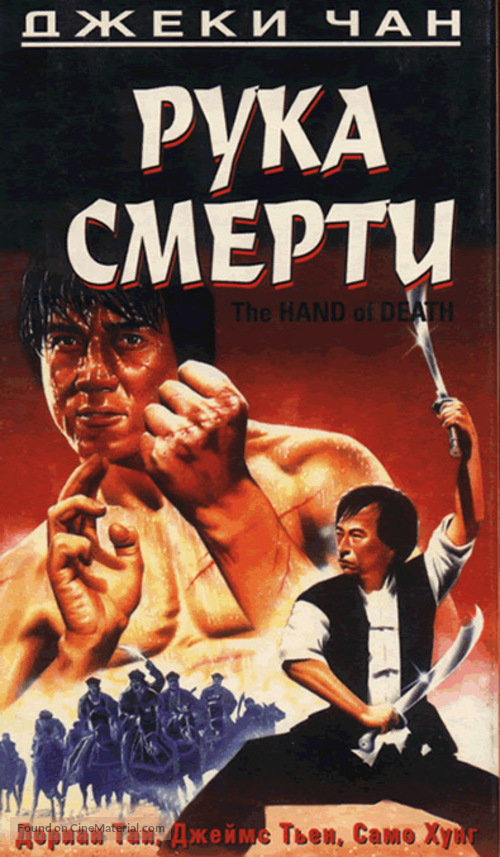 Hand Of Death - Russian Movie Cover
