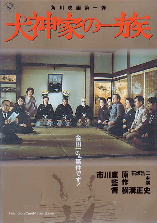 Inugamike no ichizoku - Japanese Movie Cover