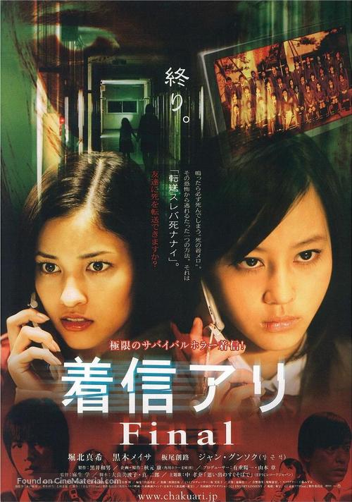 Chakushin ari final - Japanese Movie Poster