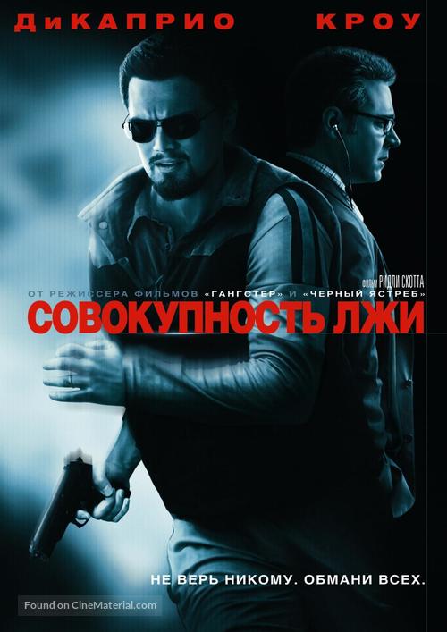 Body of Lies - Russian DVD movie cover