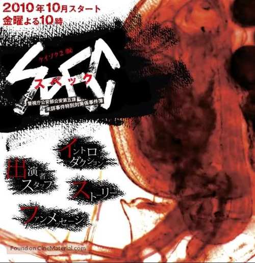 &quot;Keizoku 2: SPEC - Keishichou kouanbu kouan daigoka mishou jiken tokubetsu taisakugakari jikenbo&quot; - Japanese Movie Poster