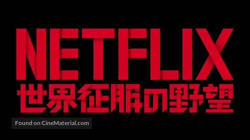 Netflix vs. the World - Japanese Logo