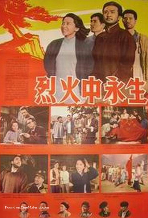 Lie huo zhong yong sheng - Chinese Movie Poster