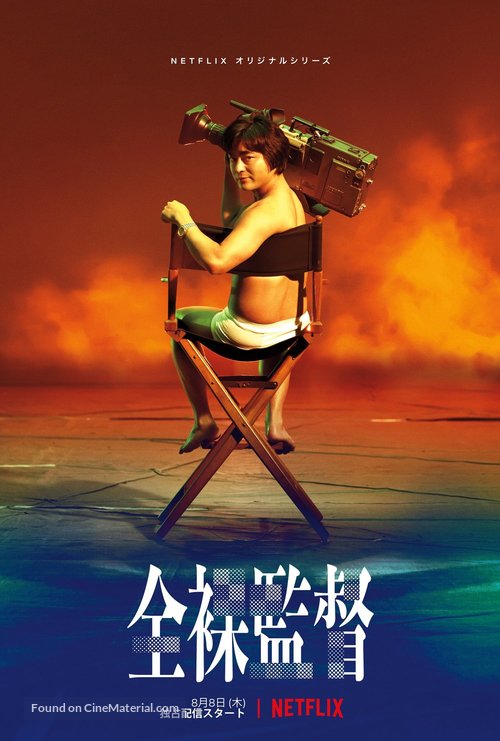 &quot;The Naked Director&quot; - Japanese Movie Poster