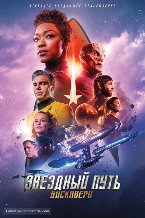 &quot;Star Trek: Discovery&quot; - Russian Movie Cover