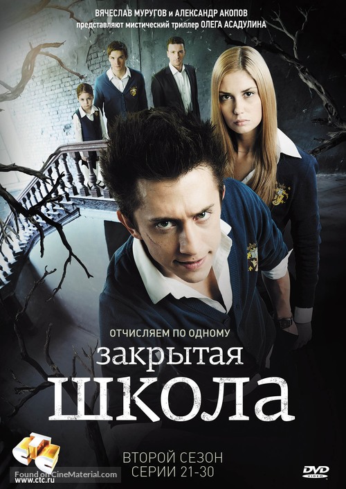 &quot;Zakrytaya shkola&quot; - Russian DVD movie cover