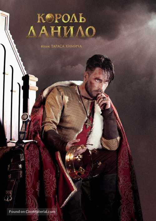 King Danylo - Ukrainian Movie Poster