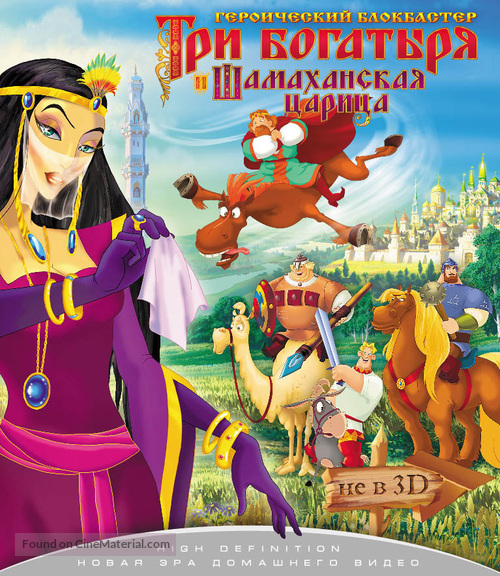 Tri bogatyrya i Shamakhanskaya tsaritsa - Russian Blu-Ray movie cover