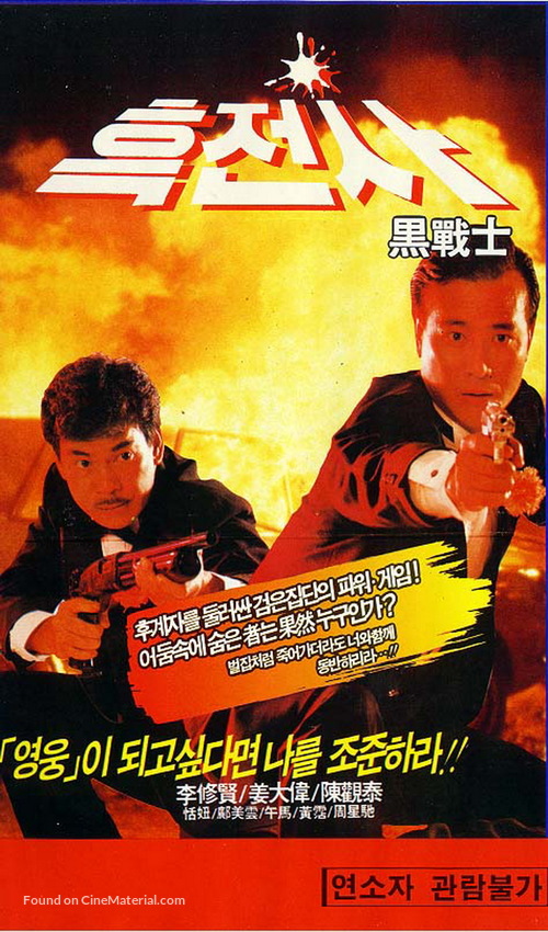 Yi dan qun ying - South Korean VHS movie cover