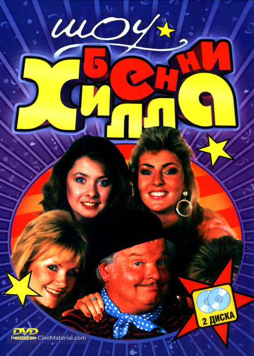 &quot;The Benny Hill Show&quot; - Russian DVD movie cover