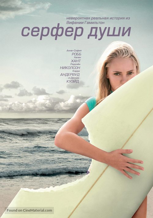 Soul Surfer - Russian Movie Poster