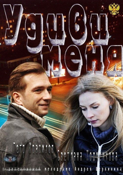 Udivi menya - Russian DVD movie cover