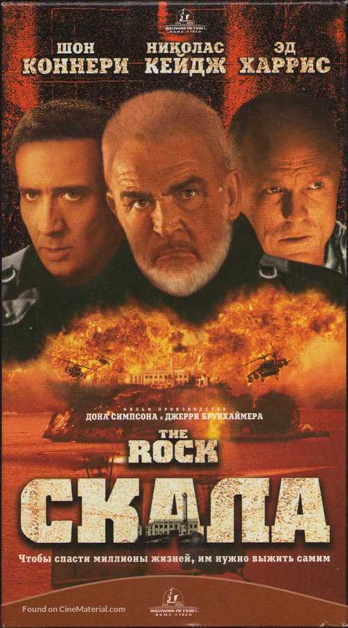 The Rock - Russian Movie Cover