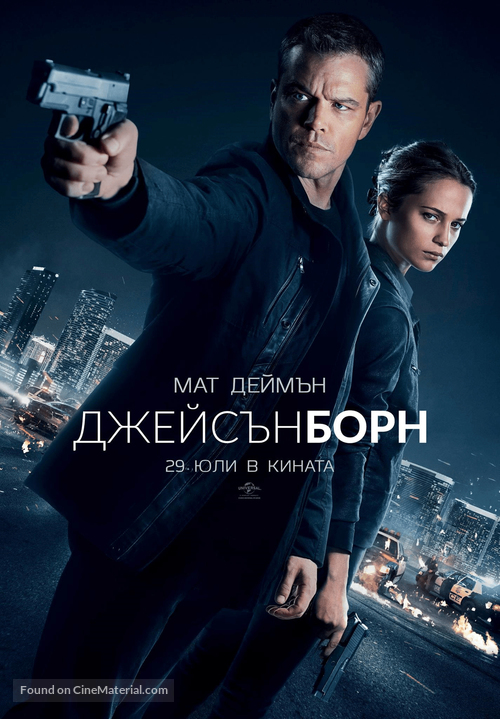 Jason Bourne - Bulgarian Movie Poster