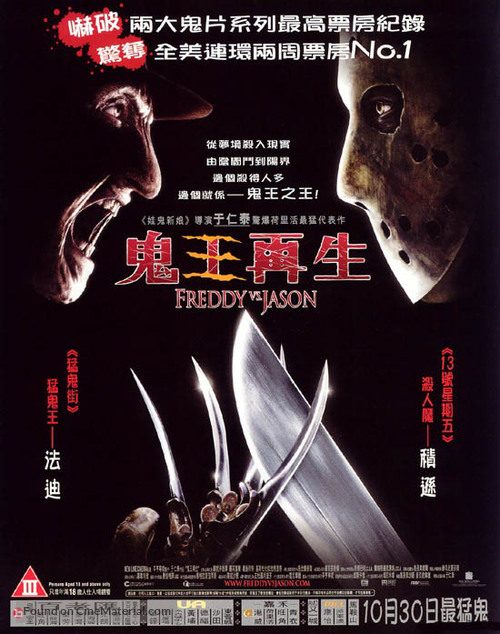 Freddy vs. Jason - Hong Kong Movie Poster