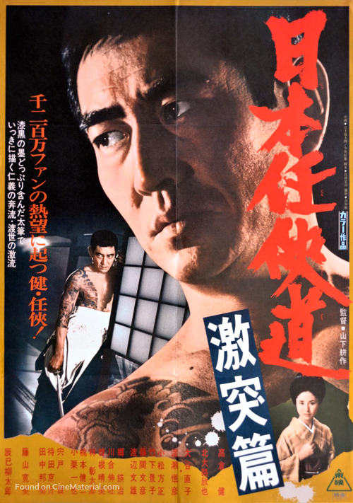 Nihon ninkyo-do: gekitotsu-hen - Japanese Movie Poster