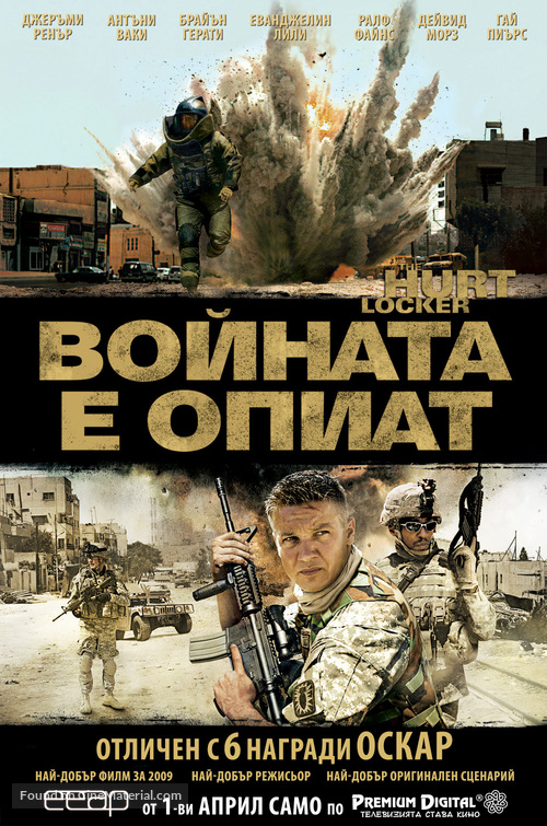 The Hurt Locker - Bulgarian Movie Poster