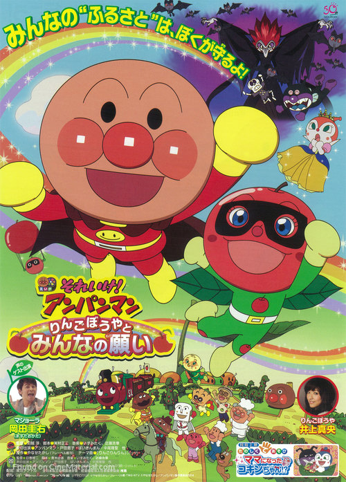 Soreike! Anpanman: Ringo bouya to minna no negai - Japanese Movie Poster