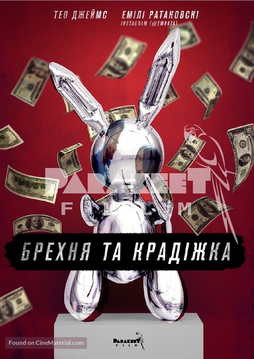 Lying and Stealing - Ukrainian Movie Poster