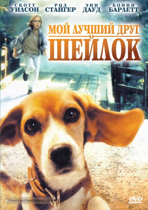Shiloh - Russian DVD movie cover
