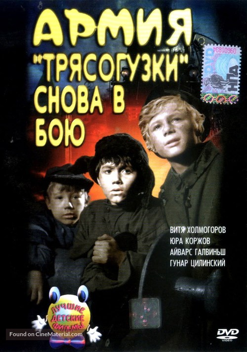 Armiya Tryasoguzki snova v boyu - Russian Movie Cover