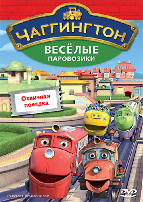 &quot;Chuggington&quot; - Russian DVD movie cover