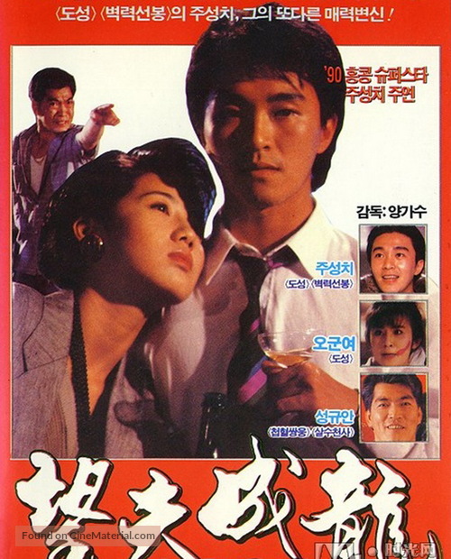 Wang fu cheng long - South Korean VHS movie cover