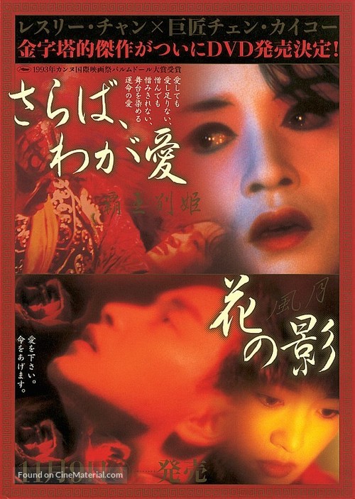 Ba wang bie ji - Japanese Video release movie poster