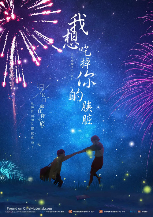 Kimi no suiz&ocirc; wo tabetai - Japanese Movie Poster