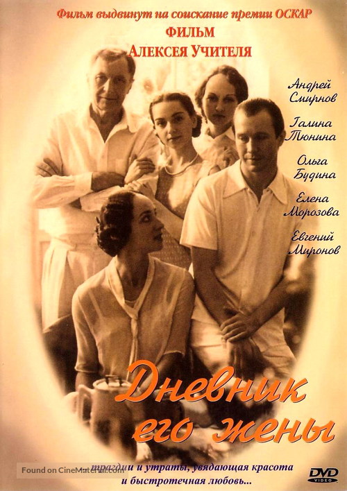 Dnevnik ego zheny - Russian DVD movie cover